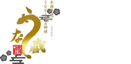 うな蔵　神龍　馬車道店｜「地焼き」うなぎ（横浜）