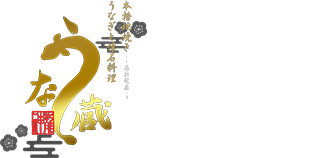 うな蔵　神龍　馬車道店｜「地焼き」うなぎ（横浜）