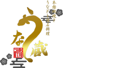 鳗藏｜马车道店 平沼桥店｜横滨风味”地烧“鳗鱼）