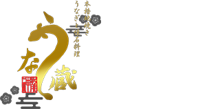 鳗藏｜马车道店 平沼桥店｜横滨风味”地烧“鳗鱼）