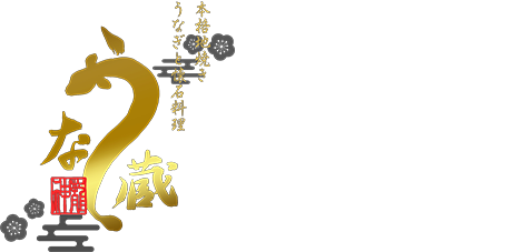 우나조 | 바샤미치점 히라누마바시점 | '지야키' 장어 (요코하마)